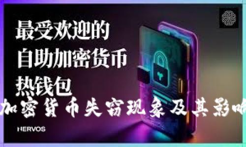 美国加密货币失窃现象及其影响分析