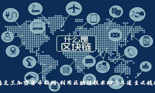 乌克兰加密货币捐赠:利用区块链技术助力人道主义援助
