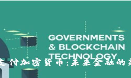 可支付加密货币:未来金融的新星