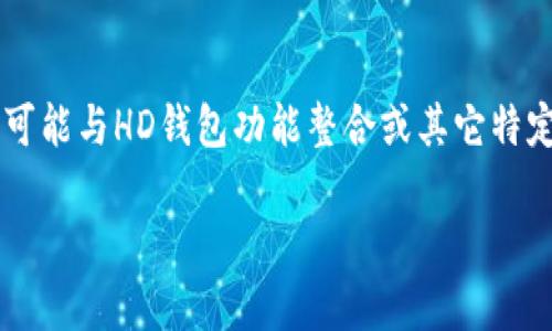 `tpWallethd` 是一个看起来像是可以与加密货币钱包或某些技术工具相关的术语，然而，该术语并不是一个普遍的、广为人知的名称，因此可能涉及一些特定的技术或社区。

在这方面的理解上，我可以提供一些相关信息和上下文。若这与加密货币、数字钱包或区块链技术相关，以下是一些可能的方向：

1. **数字钱包的定义**：
   数字钱包是一种程序或工具，允许用户存储和管理他们的加密货币、数字资产及其公共和私钥。它们可以是软件钱包、硬件钱包或在线钱包。使用数字钱包，用户可以接收、发送和存储其资产。

2. **HD钱包（Hierarchical Deterministic Wallet）**：
   HD钱包是一种可以生成多个地址的类型，可以从一个种子短语生成私钥和公共钥。这个种子短语是一个随机数序列，用户可以保留这个序列以重新获得对钱包的访问权限。

3. **tpWallethd的潜在含义**：
   似乎“tpWallethd”中的“tp”可能是某种特定项目、应用程序或协议的缩写，可能与HD钱包功能整合或其它特定特征相关。若这是一个项目的名称，则可能指代其独特的功能或安全性特色。

如果您有特定的上下文或用途，可以提供更多细节，我将更乐意深入探讨。