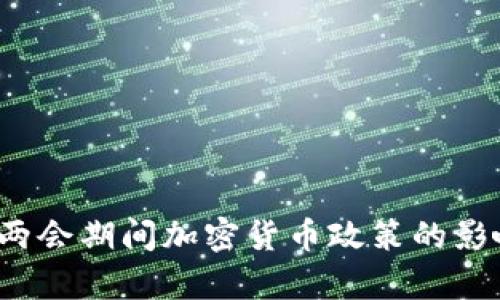 2023年中国两会期间加密货币政策的影响与前景分析
