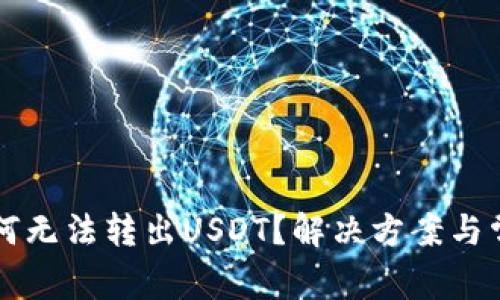 tpWallet为何无法转出USDT？解决方案与常见问题解析