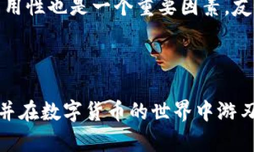 如何在tpWallet中添加ZSC链钱包

关键词：tpWallet, ZSC链, 数字钱包/guanjianci

### 引言

在数字货币的时代，越来越多的人开始关注区块链技术及其在日常生活中的应用。而tpWallet作为一款安全且便捷的数字钱包，因其支持多种主流区块链而受到广泛欢迎。本文将详细介绍如何在tpWallet中添加ZSC链钱包，探讨其中的步骤和注意事项，以及相关的常见问题。

### 第一部分：tpWallet简介

tpWallet是一款高效、安全的数字货币钱包，旨在为用户提供便捷的数字资产管理体验。该钱包不仅支持包括比特币、以太坊等主流加密货币，还不断扩展对各类链的支持。tpWallet了用户界面，方便用户进行资产的收发、查看和管理。

随着DeFi（去中心化金融）、NFT（非同质化代币）等新兴应用的兴起，tpWallet不断更新，以支持更多的新兴链和项目。在此背景下，ZSC链作为新兴的区块链之一，其潜力逐渐受到关注。

### 第二部分：ZSC链概述

ZSC链是基于区块链技术的去中心化平台，旨在为开发者和用户提供高性能的区块链解决方案。ZSC链拥有快速的交易确认时间和低廉的交易费用，适合多种应用场景，包括数字资产发行、智能合约执行等。近年来，ZSC链的生态环境逐渐丰富，为用户提供了更加多样化的选择。

在选择钱包时，支持ZSC链的钱包显得尤为重要，tpWallet正是这样一款可以支持ZSC链的数字钱包，为用户提供安全、方便的交易体验。

### 第三部分：如何在tpWallet中添加ZSC链钱包

#### 步骤一：下载并安装tpWallet

首先，用户需要下载并安装tpWallet应用。该应用可在App Store或Google Play中找到，用户只需要根据自己的设备类型选择相应的版本进行下载安装。

#### 步骤二：创建或导入钱包

打开tpWallet后，用户可以选择创建一个新的钱包，或选择导入已有的钱包。如果是新用户，建议创建新的钱包，并保存好助记词和私钥，以确保数字资产的安全性。

#### 步骤三：添加ZSC链

在成功创建或导入钱包后，点击“添加链”或“链管理”选项，系统将提示用户选项。用户在列表中寻找“ZSC链”，然后进行添加。

添加成功后，用户可以选择给ZSC链设置别名，以便于在管理多个链时进行区分。

#### 步骤四：充值和使用

用户可以通过交易所或其他钱包，将ZSC资产充值到tpWallet中。在管理界面中，用户能够清楚地看到其ZSC资产的余额，以及其他各类功能，如转账、收款等。

### 第四部分：注意事项

在使用tpWallet管理ZSC链资产时，用户需要注意以下几点：

1. **安全性**：确保助记词和地址的安全，不要随意分享给他人。
2. **网络连接**：在进行资产转账时，确保网络连接稳定，以避免转账失败的情况。
3. **交易费用**：了解ZSC链的交易费用情况，在进行大额转账时，可以选择合适的时间进行操作。
4. **版本更新**：定期检查tpWallet的版本更新，及时更新到最新版本以获取更好的功能和安全性。

### 第五部分：常见问题解答

在本文的这一部分，我们将探讨五个常见的问题，以帮助用户更好地理解tpWallet和ZSC链的使用。

#### 问题一：tpWallet支持哪些类型的资产？

tpWallet支持多种数字资产，包括但不限于比特币、以太坊、ZSC等多种链上的资产。用户可以通过tpWallet进行不同数字资产的管理和交易，且钱包界面清晰，便于用户操作。除了常见的数字货币，tpWallet还支持DeFi和NFT等新兴资产。用户可以在钱包内查看最新的市场动态，保持对投资机会的敏感性。

#### 问题二：使用tpWallet的安全措施有哪些？

tpWallet在安全措施方面做了多重设计，包括：助记词加密、私钥本地存储、支持生物识别技术等。用户在注册账户时需记录助记词，助记词是恢复钱包的唯一凭证，丢失后将不可恢复。此外，tpWallet还为用户提供了设置二次验证的选项，进一步提高账户安全性。用户也被建议定期更换密码，并保持钱包应用的最新状态，以防范黑客攻击和信息窃取的风险。

#### 问题三：如何处理ZSC链的转账失败？

转账失败可能有多种原因，如网络不稳定、手续费不足等。首先，用户需要确认当前的网络状态，如果网络良好，可以尝试检查账户中的ZSC余额是否足够支付交易手续费。其次，tpWallet会根据网络状况提供不同的手续费选项，用户可以选择适合自己的手续费等级来确保转账的顺利完成。如果多次尝试仍然失败，建议联系tpWallet的客服进行帮助，以获得更专业的解决方案。

#### 问题四：ZSC链的特点和优势是什么？

ZSC链具有几个显著的特点和优势。首先，它具备高性能的交易处理能力，可以支持大量的并发交易，从而降低交易的等待时间。另外，ZSC链的交易费用相对较低，用户在进行转账或智能合约时，能减轻经济负担。此外，ZSC链还拥有完善的生态系统，吸引了大量开发者和项目入驻，为用户提供了更多的选择和机会，为数字经济的发展和创新打造了良好基础。

#### 问题五：如何选择适合自己的数字钱包？

选择适合自己的数字钱包，需要考虑几个关键因素。首先是安全性。用户应该优先选择具备良好安全信誉、支持多重验证的数字钱包。其次是兼容性，确保所选钱包支持用户所需的资产类型和区块链。易用性也是一个重要因素，友好的用户界面将使用户操作更为便捷。最后，社区活跃度和开发团队背景也是考量因素，能够确保钱包的持续更新与维护。在选择过程中，用户可以参考其他用户的评价和使用经验，以做出明智的决定。

### 结语

在tpWallet中添加ZSC链钱包的过程相对简单且便捷。随着数字资产的发展，了解如何安全地管理和使用这些资产变得尤为重要。希望本文提供的信息能够帮助读者更好地理解tpWallet以及ZSC链，并在数字货币的世界中游刃有余。通过不断的学习和实践，相信你将能够合理管理你的数字资产，实现你的投资目标。