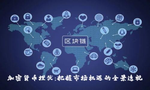 加密货币埋伏:把握市场机遇的全景透视
