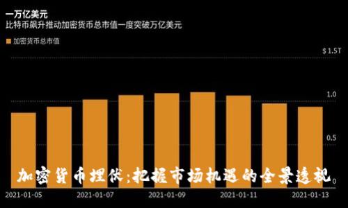 加密货币埋伏:把握市场机遇的全景透视