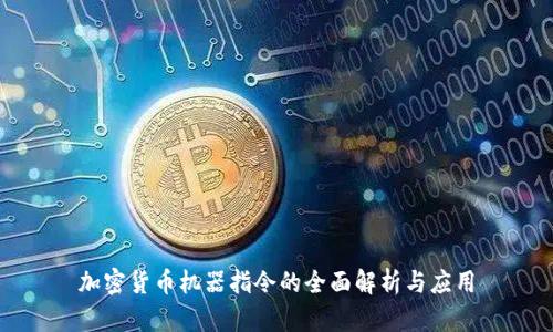 加密货币机器指令的全面解析与应用