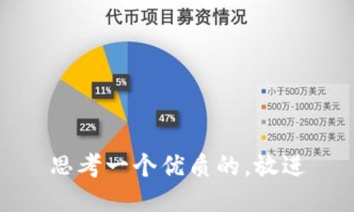 思考一个优质的，放进