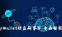  如何应对tpWallet被盗刷事件：全面解析与保障措