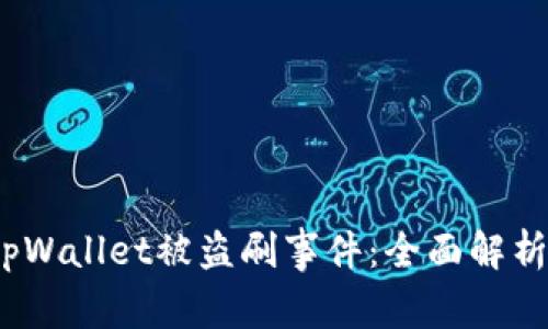  如何应对tpWallet被盗刷事件：全面解析与保障措施