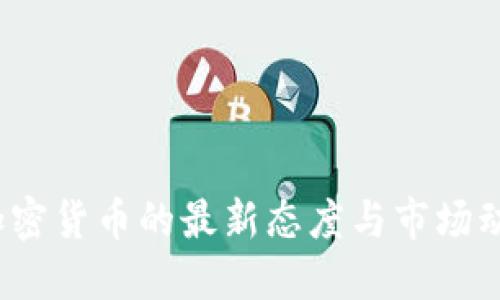 加密货币的最新态度与市场动态