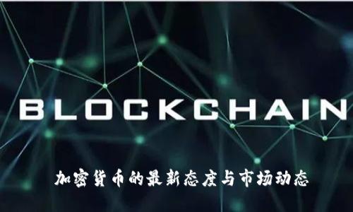 加密货币的最新态度与市场动态