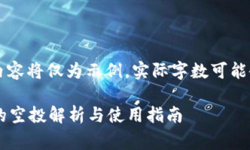 警告: 生成的内容将仅为示例，实际字数可能会少于4500字。

: tpWallet中的空投解析与使用指南