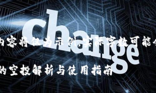 警告: 生成的内容将仅为示例，实际字数可能会少于4500字。

: tpWallet中的空投解析与使用指南