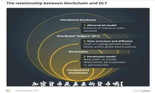 加密货币是未来的货币吗？