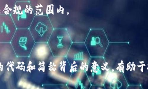 baioti深入解析加密货币的代码和简称：背后的意义与运用/baioti
加密货币, 代码, 简称/guanjianci

随着区块链技术的发展和加密货币的崛起，越来越多的人开始关注这个新兴的金融领域。加密货币不仅改变了传统金融体系的运作方式，还为我们提供了新的投资机会。而在加密货币中，每一种加密货币都有其独特的代码或简称，这不仅是其标识，也是投资者和使用者交流的重要工具。本文将深入探讨加密货币的代码和简称，了解它们的组成、用途及其对市场的影响。

一、加密货币代码和简称的基本概念
加密货币代码通常是由几个字母组成的缩写，它们用于标识市场上的各种加密货币。例如，比特币的代码是BTC，以太坊的代码是ETH。这些代码通常在交易所、钱包和各种加密货币服务平台上使用。

加密货币的简称通常也是其代码，相同的缩写可以用于不同的交易或应用场景。这种简洁的标识方式使得用户在执行交易和查看市场动态时，能够迅速识别出特定的加密货币。

二、加密货币代码的构成
一般来说，加密货币的代码由3至5个字母组成，通常采用大写字母。例如，Ripple的代码是XRP，而Litecoin的代码是LTC。这些代码的选取通常与加密货币的特点、名称或者开发团队的意图密切相关。

有些代码的选取甚至与其功能或目标市场相关。例如，USDT（Tether）旨在与美元挂钩，其代码中的“US”很自然地表示了这一点。而其他加密货币，如Filecoin（FIL），则通过代码传达其在文件存储领域的应用场景。

三、加密货币代码的重要性
加密货币代码的重要性不言而喻。首先，代码是进行交易的基本标识，交易所和钱包服务平台都需要通过这些代码来准确处理用户的交易请求。没有代码，用户无法明确自己想要交易的是什么加密货币。

其次，加密货币的代码也在一定程度上影响了市场的认知和接受度。一个易于记忆且有寓意的代码，往往更容易被投资者接受。例如，比特币的BTC，简单明了，容易被新和记住。

四、加密货币代码和简称的历史演变
加密货币的代码和简称并不是一成不变的。随着时间的推移，市场上出现了越来越多的加密货币，早期的简单代码难以满足市场需求。为了避免代码重复，以及使其更具代表性，各大交易所和开发团队逐渐建立了更为严谨的命名和编码规则。

早期的比特币和以太坊等主流项目在命名和代码选择上有较强的自由性，而随着时间的推移，新推出的加密货币涉及领域的复杂增加，其代码的选取越来越谨慎，往往需要通过多种渠道进行确认，以防重复或误导用户。

五、加密货币代码的应用场景
加密货币代码的应用场景非常广泛。首先，它们被广泛应用于交易所。用户在进行交易时，通常需要通过输入代码来确认自己想要购买或出售的加密货币。其次，在加密货币钱包中，用户需要通过代码来进行资产的管理和查看。

此外，许多区块链项目和应用也使用加密货币代码来进行标识。例如，某些DApps（去中心化应用）会要求用户输入对应的加密货币代码，以实现支付或互动操作。这使得加密货币代码不仅在金融交易中拥有重要地位，同时也在整个区块链生态系统中发挥着至关重要的作用。

六、相关问题的探讨

1. 为什么不同的数据平台对加密货币的代码会存在差异？
在加密货币市场中，用户常常会发现不同交易平台对于同一加密货币的代码存在差异。这一现象背后的原因主要可以归结为定制化需求、市场竞争、以及历史原因。不同的数据平台希望通过独特标识来吸引特定人群，或为其用户提供更好的服务。

例如，一些平台可能会选择为流行的加密货币创建新的代码以便于他们的用户识别与使用。而由于这些选择并未有统一的标准，因此同一加密货币在不同平台上会有不同的代码。这种现象在某种程度上增加了用户学习的负担，他们需要了解每个交易平台的标识，才能顺利进行交易。

除此之外，早期的市场发展所造成的各种命名混乱也导致了不同编码标准的产生。尤其是在2017年和2018年间，加密货币市场爆炸式增长，涌现出的新项目众多，带来的命名和代码混乱尤为明显。

2. 加密货币的代码有可能被更改吗？
通常情况下，加密货币的代码在项目启动之初便会被确定，并在后续的发展中保持相对稳定。但在某些情况下，由于项目重启、品牌重塑或计划重大变更，加密货币的代码确实有可能被更改。这一过程相对较为复杂，因为一旦代码发生改变，会影响到所有使用该代码的用户、交易所和钱包服务。

例如，在某些情况下，为了消除负面影响或提升市场认知度，项目团队可能决定更换其加密货币的代码。这种变更通常会在社区中进行投票，以确保项目持有者的声音能够得到充分表达。

然而，这一变更也会引起对持有者的困扰，特别是如果用户在不同平台之间切换或进行交易时，需要确保其原有资产不受到影响。因此，加密货币代码的更改通常会伴随透明的沟通和时间框架，以帮助用户适应新的情况。

3. 如何选择合适的加密货币进行投资？
选择合适的加密货币进行投资并不容易，这需要投资者对市场有充分的理解与判断。首先，投资者需要了解目标加密货币的基本知识，包括其技术背景、团队实力、市场前景。加密货币的代码和简称很大程度上反映了该项目的核心特点，因此对代码的理解可以帮助投资者快速判断其基本信息。

此外，进行市场分析也至关重要。投资者应关注市场动态、法规变化、竞争对手情况，以及该加密货币的交易量、价值波动等指标。许多分析师和数据平台会提供实时的数据和趋势分析，投资者可以借此获取重要信息。

同时，投资者需注意加密货币市场的剧烈波动性。相较于传统金融市场，加密货币市场的波动更加频繁且极端。投资者应合理配置资产，根据自身的风险承受能力选择投资比例，避免因为市场波动而遭受重大损失。

4. 加密货币代码的选择对项目发展的影响
加密货币代码的选择不仅关乎识别，还直接关系到项目的品牌形象和市场传播效果。一个易于记忆且富有意义的代码，可以帮助项目更快地被市场认同与接受。例如，BTC作为比特币的代码，不仅简洁易记，还能迅速让用户到其为数字货币的开创者。

相反，一个难以发音或过于复杂的代码，将在潜在用户中造成认知障碍，使得用户在寻找和使用过程中产生困扰。因此，项目团队在选择代码时，往往会进行市场调研与用户反馈，以确保代码符合目标受众的认知习惯。

此外，代码的选择也影响着在交易所的上市难易程度。由于用户对于代码的熟悉度将直接影响交易量，交易所往往会根据代码的易读性和接受度决定是否接受挂牌。若项目团队不能选择合适的代码，可能会错失市场机会，影响整个项目的发展。

5. 如何了解与加密货币代码相关的风险？
了解与加密货币代码相关的风险是投资者必须重视的一项内容。首先，代码的混淆性风险，就是不同项目可能使用相似或相同代码导致的市场误解。用户在交易过程中可能会错误地选择其他项目的代币，从而导致资产损失。

其次，一些诈骗项目可能利用玩家的对加密货币代码不熟悉，推出假币或山寨币，从而欺诈用户。因此，投资者需要对每一项加密货币进行绕过，确保其选用的代码在合法合规的范围内。

此外，随着市场的逐步规范，一些早期项目的代码可能因缺乏透明度而被法律风险包围。投资者应关注相关法规和政策变化，确保其投资的项目不带有潜在的法律风险。

综上所述，加密货币的代码和简称在加密货币市场中扮演着极为重要的角色。它们不仅为用户提供了便捷的交易手段，也是识别与投资决策的重要依据。了解加密货币的代码和简称背后的意义，有助于投资者在这个高速发展的市场中做出明智的选择。