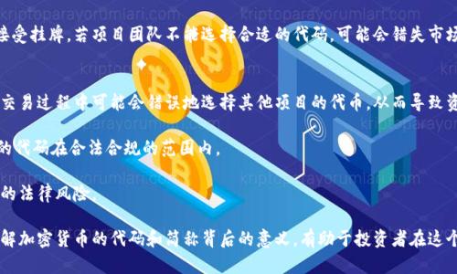 baioti深入解析加密货币的代码和简称：背后的意义与运用/baioti
加密货币, 代码, 简称/guanjianci

随着区块链技术的发展和加密货币的崛起，越来越多的人开始关注这个新兴的金融领域。加密货币不仅改变了传统金融体系的运作方式，还为我们提供了新的投资机会。而在加密货币中，每一种加密货币都有其独特的代码或简称，这不仅是其标识，也是投资者和使用者交流的重要工具。本文将深入探讨加密货币的代码和简称，了解它们的组成、用途及其对市场的影响。

一、加密货币代码和简称的基本概念
加密货币代码通常是由几个字母组成的缩写，它们用于标识市场上的各种加密货币。例如，比特币的代码是BTC，以太坊的代码是ETH。这些代码通常在交易所、钱包和各种加密货币服务平台上使用。

加密货币的简称通常也是其代码，相同的缩写可以用于不同的交易或应用场景。这种简洁的标识方式使得用户在执行交易和查看市场动态时，能够迅速识别出特定的加密货币。

二、加密货币代码的构成
一般来说，加密货币的代码由3至5个字母组成，通常采用大写字母。例如，Ripple的代码是XRP，而Litecoin的代码是LTC。这些代码的选取通常与加密货币的特点、名称或者开发团队的意图密切相关。

有些代码的选取甚至与其功能或目标市场相关。例如，USDT（Tether）旨在与美元挂钩，其代码中的“US”很自然地表示了这一点。而其他加密货币，如Filecoin（FIL），则通过代码传达其在文件存储领域的应用场景。

三、加密货币代码的重要性
加密货币代码的重要性不言而喻。首先，代码是进行交易的基本标识，交易所和钱包服务平台都需要通过这些代码来准确处理用户的交易请求。没有代码，用户无法明确自己想要交易的是什么加密货币。

其次，加密货币的代码也在一定程度上影响了市场的认知和接受度。一个易于记忆且有寓意的代码，往往更容易被投资者接受。例如，比特币的BTC，简单明了，容易被新和记住。

四、加密货币代码和简称的历史演变
加密货币的代码和简称并不是一成不变的。随着时间的推移，市场上出现了越来越多的加密货币，早期的简单代码难以满足市场需求。为了避免代码重复，以及使其更具代表性，各大交易所和开发团队逐渐建立了更为严谨的命名和编码规则。

早期的比特币和以太坊等主流项目在命名和代码选择上有较强的自由性，而随着时间的推移，新推出的加密货币涉及领域的复杂增加，其代码的选取越来越谨慎，往往需要通过多种渠道进行确认，以防重复或误导用户。

五、加密货币代码的应用场景
加密货币代码的应用场景非常广泛。首先，它们被广泛应用于交易所。用户在进行交易时，通常需要通过输入代码来确认自己想要购买或出售的加密货币。其次，在加密货币钱包中，用户需要通过代码来进行资产的管理和查看。

此外，许多区块链项目和应用也使用加密货币代码来进行标识。例如，某些DApps（去中心化应用）会要求用户输入对应的加密货币代码，以实现支付或互动操作。这使得加密货币代码不仅在金融交易中拥有重要地位，同时也在整个区块链生态系统中发挥着至关重要的作用。

六、相关问题的探讨

1. 为什么不同的数据平台对加密货币的代码会存在差异？
在加密货币市场中，用户常常会发现不同交易平台对于同一加密货币的代码存在差异。这一现象背后的原因主要可以归结为定制化需求、市场竞争、以及历史原因。不同的数据平台希望通过独特标识来吸引特定人群，或为其用户提供更好的服务。

例如，一些平台可能会选择为流行的加密货币创建新的代码以便于他们的用户识别与使用。而由于这些选择并未有统一的标准，因此同一加密货币在不同平台上会有不同的代码。这种现象在某种程度上增加了用户学习的负担，他们需要了解每个交易平台的标识，才能顺利进行交易。

除此之外，早期的市场发展所造成的各种命名混乱也导致了不同编码标准的产生。尤其是在2017年和2018年间，加密货币市场爆炸式增长，涌现出的新项目众多，带来的命名和代码混乱尤为明显。

2. 加密货币的代码有可能被更改吗？
通常情况下，加密货币的代码在项目启动之初便会被确定，并在后续的发展中保持相对稳定。但在某些情况下，由于项目重启、品牌重塑或计划重大变更，加密货币的代码确实有可能被更改。这一过程相对较为复杂，因为一旦代码发生改变，会影响到所有使用该代码的用户、交易所和钱包服务。

例如，在某些情况下，为了消除负面影响或提升市场认知度，项目团队可能决定更换其加密货币的代码。这种变更通常会在社区中进行投票，以确保项目持有者的声音能够得到充分表达。

然而，这一变更也会引起对持有者的困扰，特别是如果用户在不同平台之间切换或进行交易时，需要确保其原有资产不受到影响。因此，加密货币代码的更改通常会伴随透明的沟通和时间框架，以帮助用户适应新的情况。

3. 如何选择合适的加密货币进行投资？
选择合适的加密货币进行投资并不容易，这需要投资者对市场有充分的理解与判断。首先，投资者需要了解目标加密货币的基本知识，包括其技术背景、团队实力、市场前景。加密货币的代码和简称很大程度上反映了该项目的核心特点，因此对代码的理解可以帮助投资者快速判断其基本信息。

此外，进行市场分析也至关重要。投资者应关注市场动态、法规变化、竞争对手情况，以及该加密货币的交易量、价值波动等指标。许多分析师和数据平台会提供实时的数据和趋势分析，投资者可以借此获取重要信息。

同时，投资者需注意加密货币市场的剧烈波动性。相较于传统金融市场，加密货币市场的波动更加频繁且极端。投资者应合理配置资产，根据自身的风险承受能力选择投资比例，避免因为市场波动而遭受重大损失。

4. 加密货币代码的选择对项目发展的影响
加密货币代码的选择不仅关乎识别，还直接关系到项目的品牌形象和市场传播效果。一个易于记忆且富有意义的代码，可以帮助项目更快地被市场认同与接受。例如，BTC作为比特币的代码，不仅简洁易记，还能迅速让用户到其为数字货币的开创者。

相反，一个难以发音或过于复杂的代码，将在潜在用户中造成认知障碍，使得用户在寻找和使用过程中产生困扰。因此，项目团队在选择代码时，往往会进行市场调研与用户反馈，以确保代码符合目标受众的认知习惯。

此外，代码的选择也影响着在交易所的上市难易程度。由于用户对于代码的熟悉度将直接影响交易量，交易所往往会根据代码的易读性和接受度决定是否接受挂牌。若项目团队不能选择合适的代码，可能会错失市场机会，影响整个项目的发展。

5. 如何了解与加密货币代码相关的风险？
了解与加密货币代码相关的风险是投资者必须重视的一项内容。首先，代码的混淆性风险，就是不同项目可能使用相似或相同代码导致的市场误解。用户在交易过程中可能会错误地选择其他项目的代币，从而导致资产损失。

其次，一些诈骗项目可能利用玩家的对加密货币代码不熟悉，推出假币或山寨币，从而欺诈用户。因此，投资者需要对每一项加密货币进行绕过，确保其选用的代码在合法合规的范围内。

此外，随着市场的逐步规范，一些早期项目的代码可能因缺乏透明度而被法律风险包围。投资者应关注相关法规和政策变化，确保其投资的项目不带有潜在的法律风险。

综上所述，加密货币的代码和简称在加密货币市场中扮演着极为重要的角色。它们不仅为用户提供了便捷的交易手段，也是识别与投资决策的重要依据。了解加密货币的代码和简称背后的意义，有助于投资者在这个高速发展的市场中做出明智的选择。