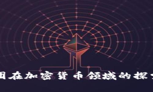 黑石集团在加密货币领域的探索与影响