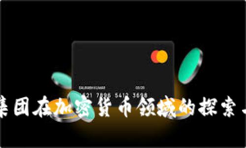 黑石集团在加密货币领域的探索与影响