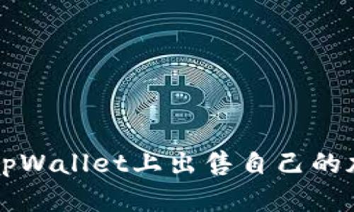 如何在tpWallet上出售自己的加密货币