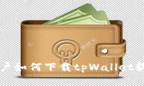 华为手机用户如何下载tpWallet软件详尽指南