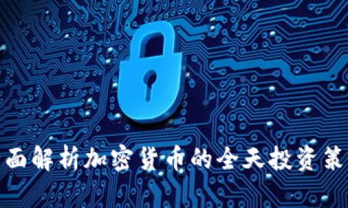 全面解析加密货币的全天投资策略