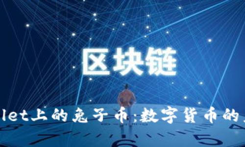 深入探讨tpWallet上的兔子币：数字货币的未来与投资价值