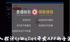 深入探讨tpWallet开发APP的全流程
