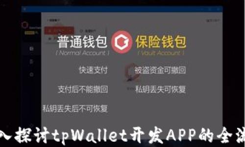 
深入探讨tpWallet开发APP的全流程