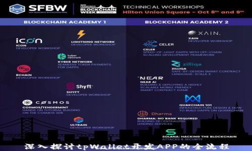 
深入探讨tpWallet开发APP的全流程