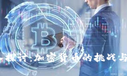 深入探讨:加密货币的挑战与机遇
