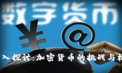 深入探讨:加密货币的挑战与机遇