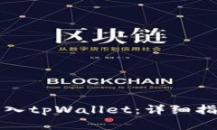 如何在新手机上导入tpWallet：详细指南与常见问题
