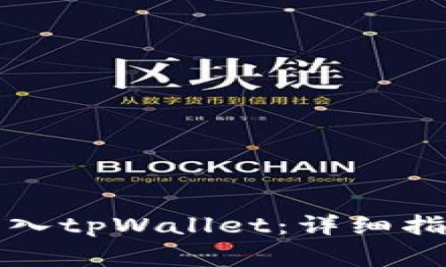 如何在新手机上导入tpWallet：详细指南与常见问题解答