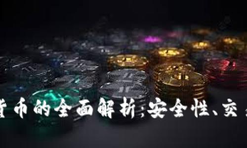 托管加密数字货币的全面解析:安全性、交易及其未来发展