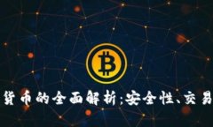 托管加密数字货币的全面解析:安全性、交易及