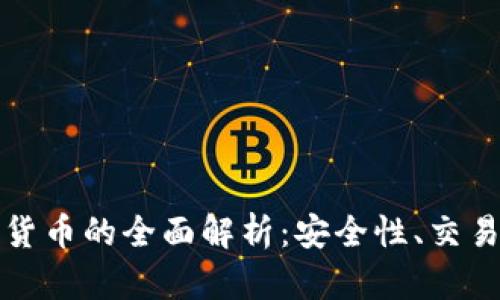托管加密数字货币的全面解析:安全性、交易及其未来发展
