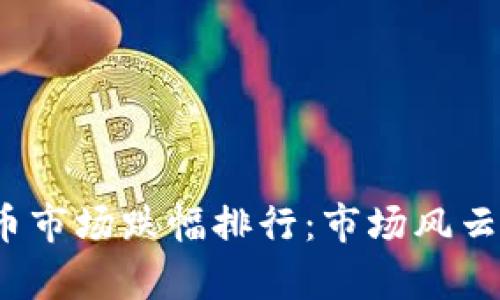 2023年加密货币市场跌幅排行:市场风云变幻的背后解析