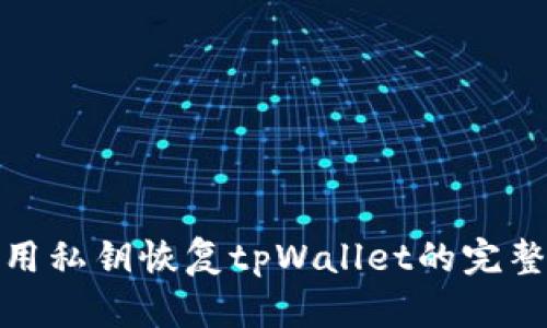 : 仅用私钥恢复tpWallet的完整指南