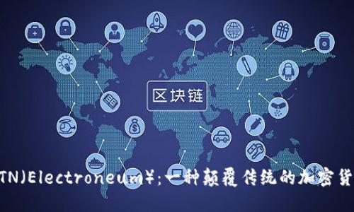 ETN(Electroneum):一种颠覆传统的加密货币