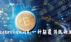 ETN(Electroneum):一种颠覆传统的加密货币