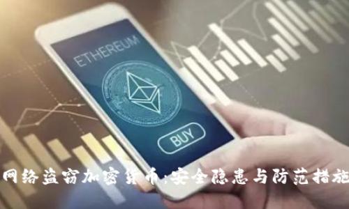 网络盗窃加密货币:安全隐患与防范措施