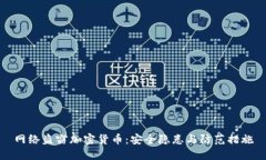 网络盗窃加密货币:安全隐患与防范措施