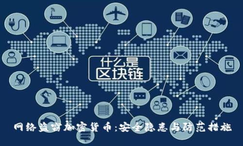 网络盗窃加密货币:安全隐患与防范措施