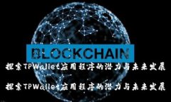 探索TPWallet应用程序的潜力与未来发展探索TPWal