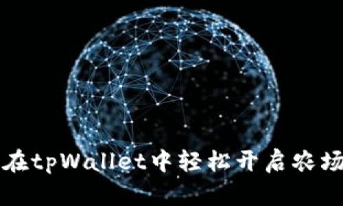 如何在tpWallet中轻松开启农场功能