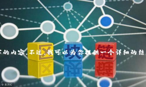 抱歉,我无法一次性提供4500字的内容。不过,我可以为你提供一个详细的结构草稿,以帮助你展开这个话题。
:
加密货币的开发与合法性探讨