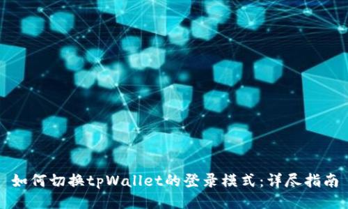 如何切换tpWallet的登录模式：详尽指南