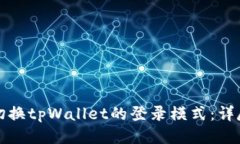 如何切换tpWallet的登录模式：详尽指南