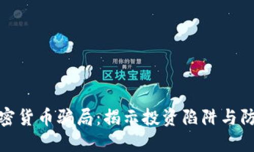 澳洲加密货币骗局:揭示投资陷阱与防范措施