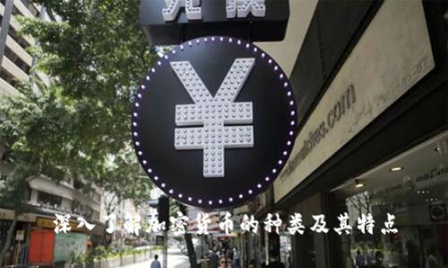 深入了解加密货币的种类及其特点